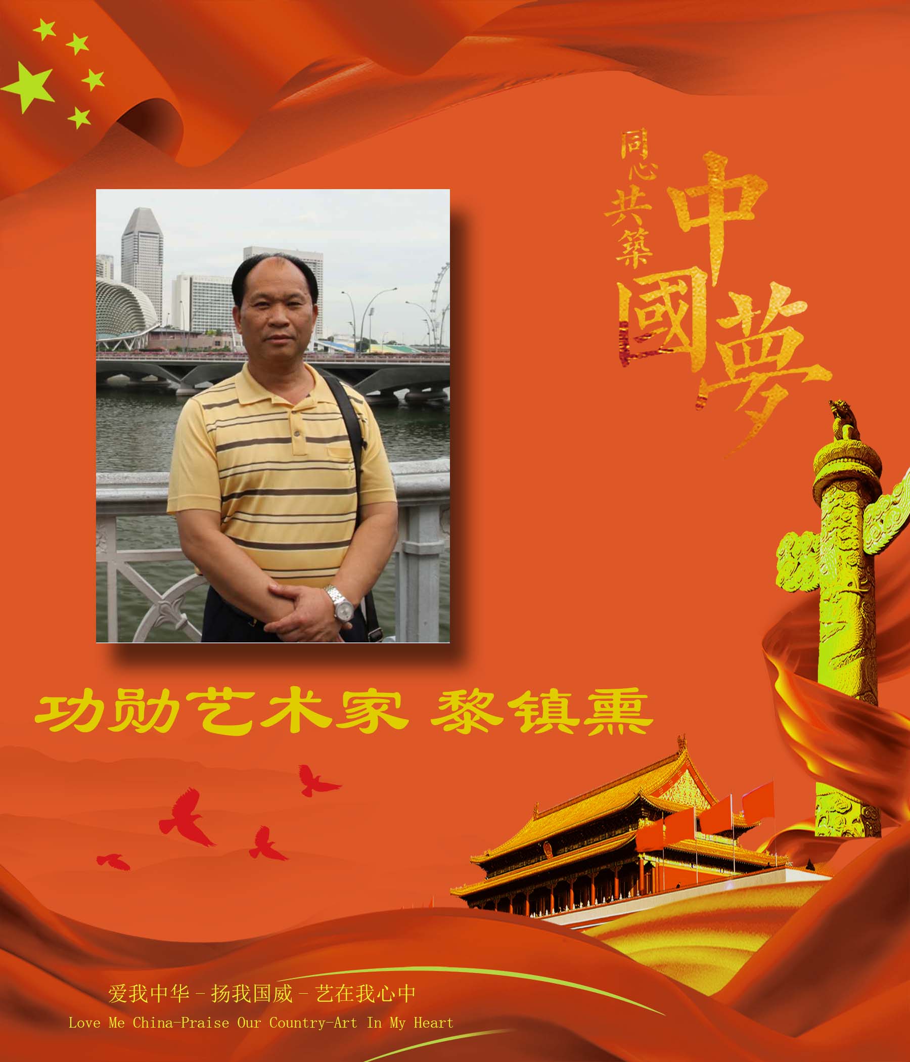 中国梦-功勋艺术家—黎镇熏