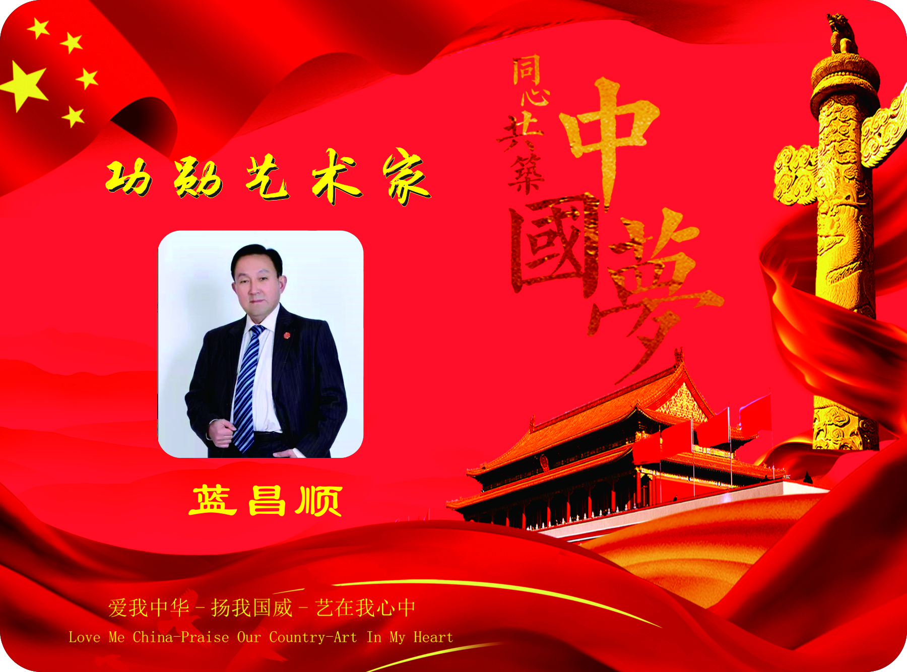 中国梦-2019年-功勋艺术家——蓝昌顺