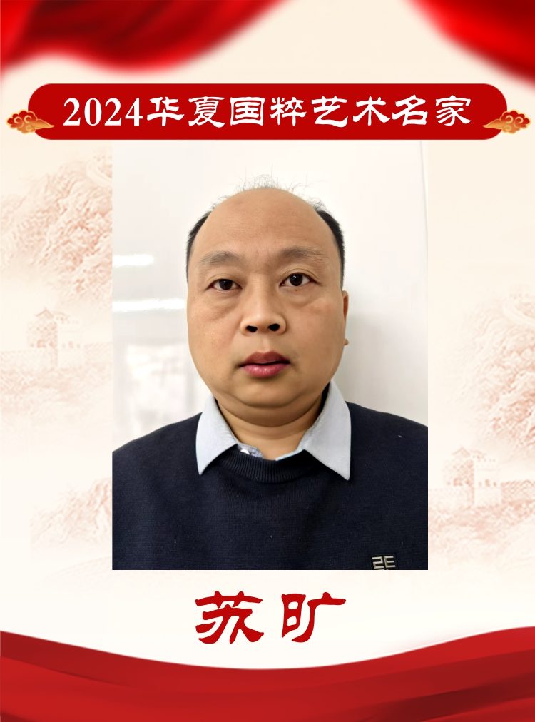 2024华夏国粹艺术名家——苏旷