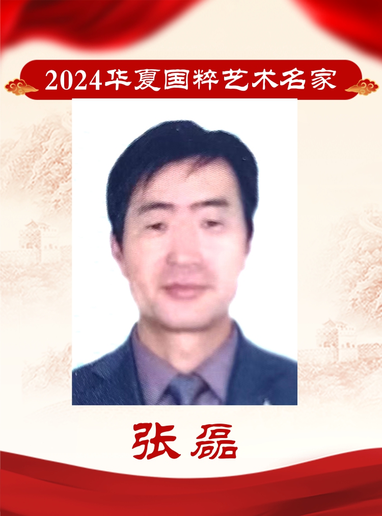 2024华夏国粹艺术名家——张磊