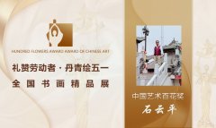 【礼赞劳动美·丹青绘五一】中国艺术百花奖——石云平