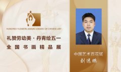 【礼赞劳动美·丹青绘五一】中国艺术百花奖——刘远鹏