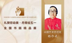 【礼赞劳动美·丹青绘五一】中国艺术百花奖——杨介元
