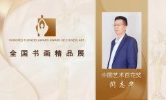 闫志华--中国艺术百花奖丨全国书画精品展